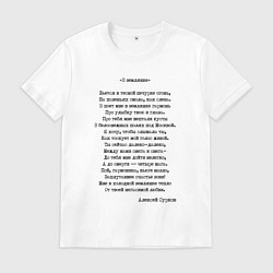 Футболка хлопковая мужская Текст песни В землянке, цвет: белый