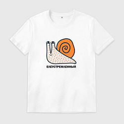 Футболка хлопковая мужская Елеустремленный, улитка прикольная надпись, цвет: белый