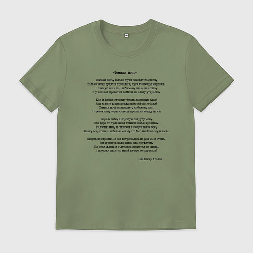 Мужская футболка Текст песни Темная ночь / Авокадо – фото 1