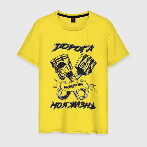 Мужская футболка Дорога моя жизнь / Желтый – фото 1
