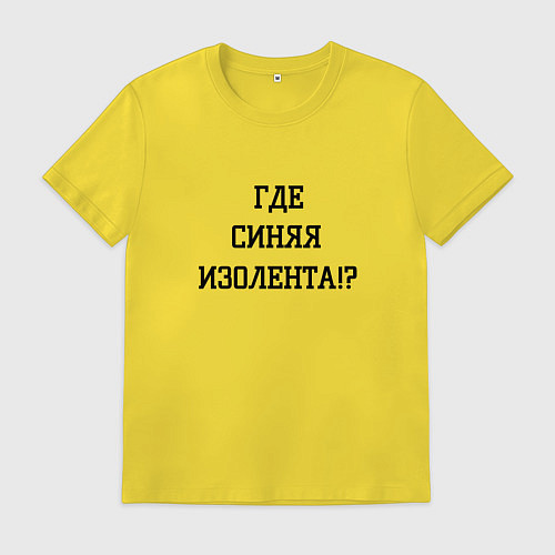 Мужская футболка Где синяя изолента / Желтый – фото 1
