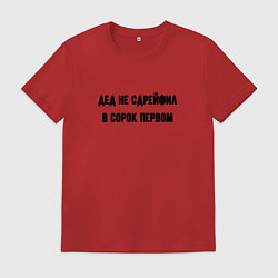 Футболка хлопковая мужская Дед не сдрейфил, цвет: красный