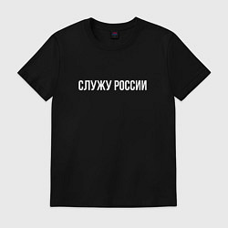 Футболка хлопковая мужская Служу России надпись, цвет: черный