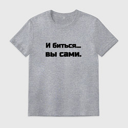 Футболка хлопковая мужская И биться вы сами, цвет: меланж