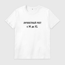 Футболка хлопковая мужская Личностный рост, цвет: белый