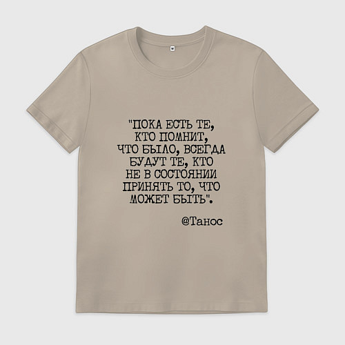Мужская футболка Танос: пока есть те кто помнит будут всегда / Миндальный – фото 1