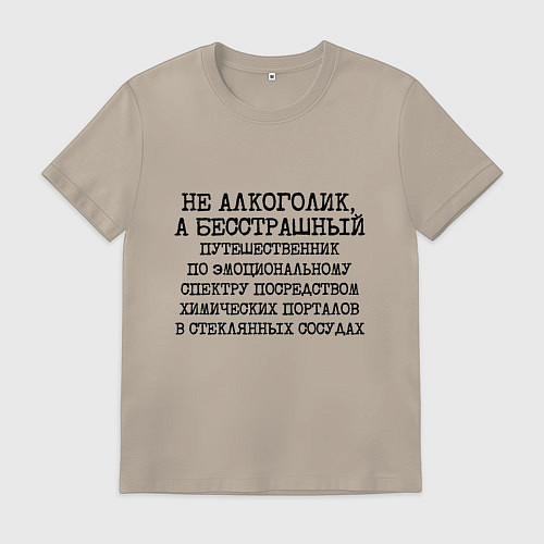 Мужская футболка Не алкоголик а бесстрашный путешественник по эмоци / Миндальный – фото 1