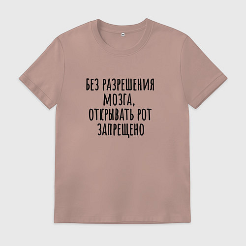 Мужская футболка Открывать рот можно с разрешения / Пыльно-розовый – фото 1