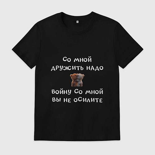 Мужская футболка Два медвежонка: со мной дружить надо / Черный – фото 1