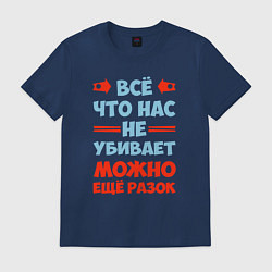 Футболка хлопковая мужская Что не убивает - можно и ещё, цвет: тёмно-синий