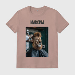 Футболка хлопковая мужская Максим лев в парикмахерской, цвет: пыльно-розовый