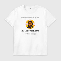 Футболка хлопковая мужская Мы в бой пойдём с крестами на груди золотистый арт, цвет: белый