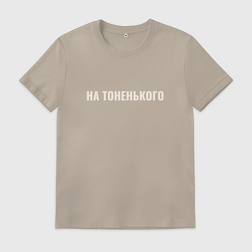 Мужская футболка На тоненького / Миндальный – фото 1