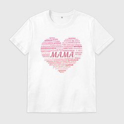 Футболка хлопковая мужская Сердце со словом Мама, цвет: белый