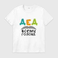 Футболка хлопковая мужская Дед всему голова, цвет: белый