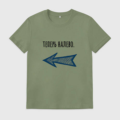 Мужская футболка Теперь налево / Авокадо – фото 1