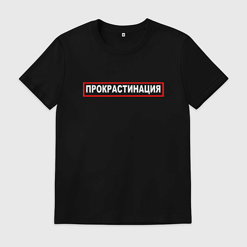 Мужская футболка Прокрастинация / Черный – фото 1