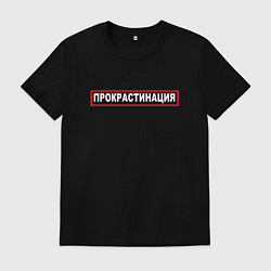 Футболка хлопковая мужская Прокрастинация, цвет: черный