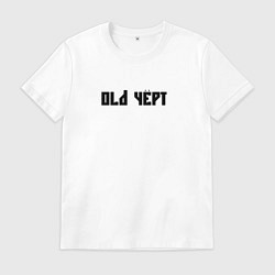 Футболка хлопковая мужская Старый чёрт, цвет: белый