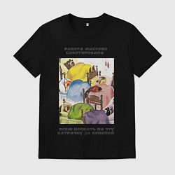 Футболка хлопковая мужская Батрачка, цвет: черный
