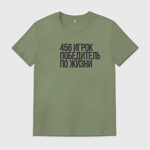 Мужская футболка 456 игрок / Авокадо – фото 1