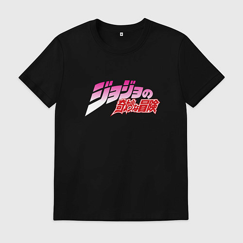 Мужская футболка JoJo Bizarre Adventure - logo / Черный – фото 1