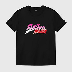 Футболка хлопковая мужская JoJo Bizarre Adventure - logo, цвет: черный