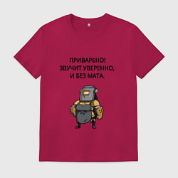 Футболка хлопковая мужская Приварено уверенно сварщик, цвет: маджента