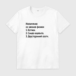 Футболка хлопковая мужская Исключения из законов физики, цвет: белый