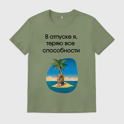 Мужская футболка Теряю способности в отпуске / Авокадо – фото 1