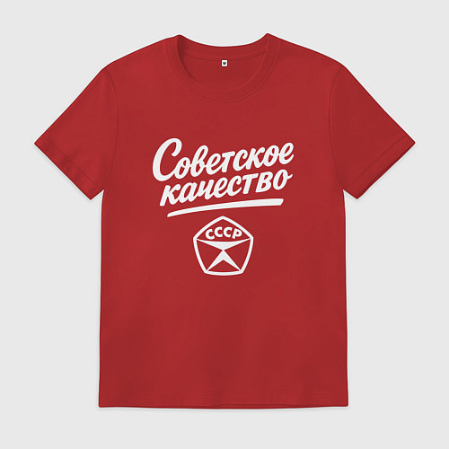 Мужская футболка Советское качество, знак качества СССР / Красный – фото 1