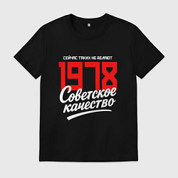 Футболка хлопковая мужская 1978 год рождения, советское качество, сейчас таки, цвет: черный