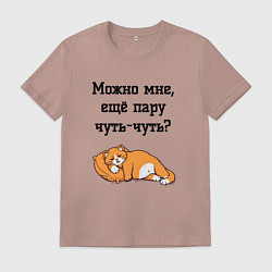 Футболка хлопковая мужская Можно ещё чуть-чуть, цвет: пыльно-розовый