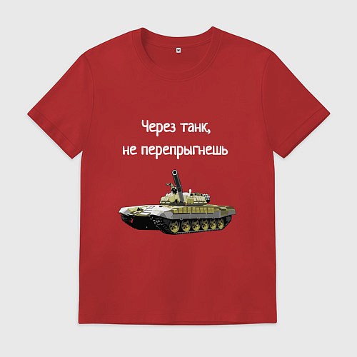 Мужская футболка Через танк не перепрыгнешь / Красный – фото 1