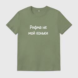 Футболка хлопковая мужская Рифма не мой конёк с ошибками, цвет: авокадо