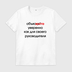 Футболка хлопковая мужская Вредные советы для работы врите уверенно, цвет: белый