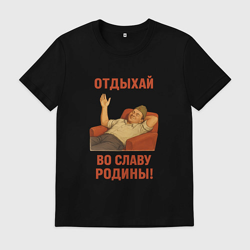 Мужская футболка Отдыхай во славу Родины СССР / Черный – фото 1