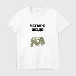 Футболка хлопковая мужская Четыре везде, цвет: белый