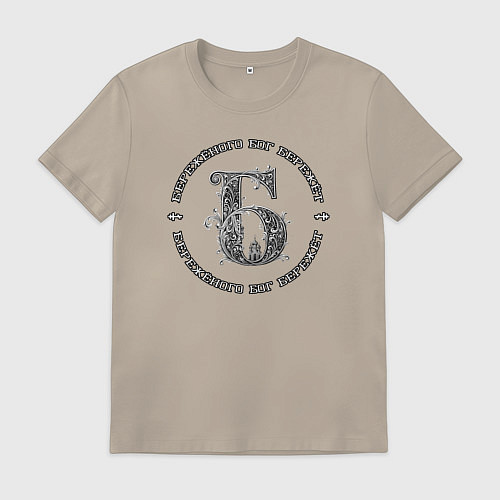 Мужская футболка Бережёного бог бережёт / Миндальный – фото 1