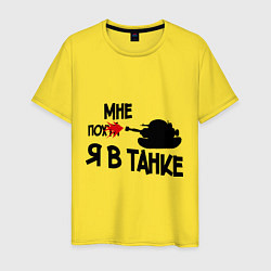 Футболка хлопковая мужская Я в танке, цвет: желтый