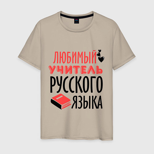 Мужская футболка Учитель русского языка / Миндальный – фото 1