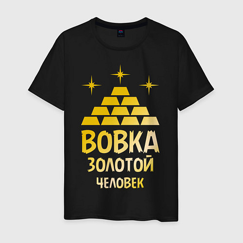 Мужская футболка Вовка - золотой человек (gold) / Черный – фото 1