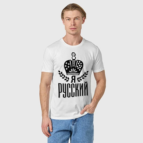 Мужская футболка Я русский / Белый – фото 3
