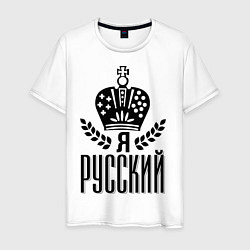 Футболка хлопковая мужская Я русский, цвет: белый