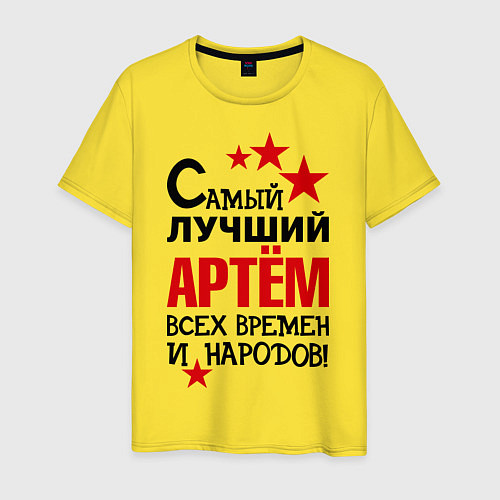 Мужская футболка Самый лучший Артём / Желтый – фото 1