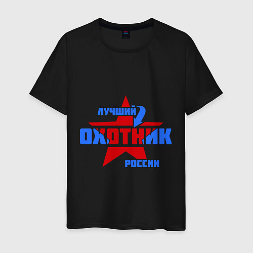Мужская футболка Лучший охотник России / Черный – фото 1