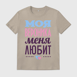 Футболка хлопковая мужская Вероника меня любит, цвет: миндальный