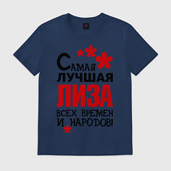 Футболка хлопковая мужская Самая лучшая Лиза, цвет: тёмно-синий
