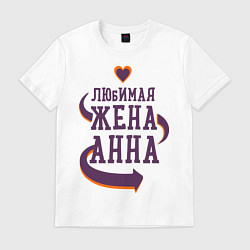 Футболка хлопковая мужская Любимая жена Анна, цвет: белый