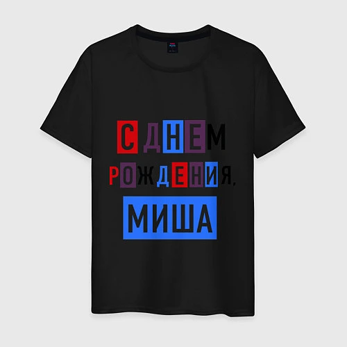 Мужская футболка С днем рождения, Миша / Черный – фото 1